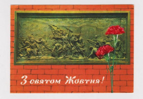 СРСР СССР ^/--/^ З СВЯТОМ ЖОВТНЯ - С ПРАЗДНИКОМ ОКТЯБРЯ  1976 г.  ЯКИМЕНКО  чистая  тираж 850 тыс.  ^_^^^ З Святим ЖОВТНЯ - З ПРАЗДНИКОМ Жовтня 1976 ЯКИМЕНКО чистий тираж 850 тис. - фото фото фото