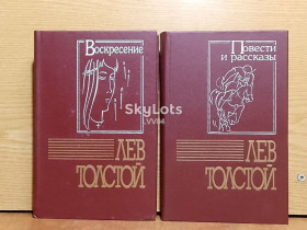 Художня література Художественная литература ^/--/^ Толстой Лев. Воскресенье. Повести и рассказы.  Собрание сочинений в 2 книгах. ^_^^^ Толстой Лев. Неділя. Повісті та оповідання. Зібрання творів у 2 книгах. - фото фото фото