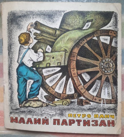 Видання - р. Издания - гг. ^/--/^ П.Панч. Малий партизан ^_^^^ П. Панч. Малий партизан - фото фото фото
