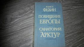 Видання - р. Издания - гг. ^/--/^ Конст. Федин Похищение Европы Санаторий Арктур ^_^^^ Конст. Викрадення Європи Санаторій Арктур - фото фото фото