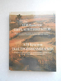 Видання - р. Издания - гг. ^/--/^ Вавилов Н. И. и Краснов А. Н. Пять континентов. Под тропиками Азии. ^_^^^ Вавилов Н. І. і Краснов А. Н. П'ять континентів. Під тропіками Азії. - фото фото фото