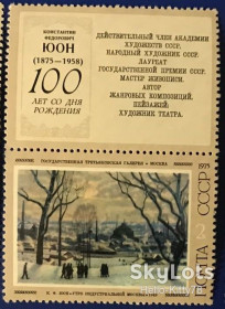 СРСР - СССР - ^/--/^ СССР 1975 искусство живопись Юон СК 4435 MNH купон ^_^^^ СРСР 1975 мистецтво живопис Юон СК 4435 MNH купон - фото фото фото