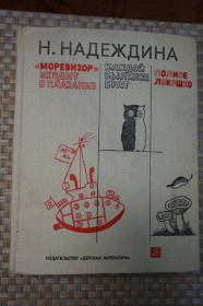 Видання - р. Издания - гг. ^/--/^ Надеждина Н. Моревизор уходит в плавание. Каждой былинке брат. Полное лукошко. ^_^^^ Надія Н. Моревізор йде в плавання. Кожній билинці брат. Повне лукошко. - фото фото фото