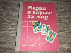 Каталоги, книги, аксесуари Каталоги, книги, аксессуары ^/--/^ Марки в борьбе за мир 1967 /--/ г. филателия каталог справочник СССР ^_^^^ Марки в боротьбі за мир 1967 р. філателія каталог довідник СРСР - фото фото фото