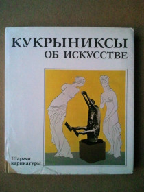 Видання - р. Издания - гг. ^/--/^ Кукрыниксы об искусстве. Шаржи, карикатуры. Альбом. ^_^^^ Кукринікси про мистецтво. Шаржи, карикатури. Альбом. - фото фото фото
