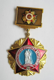 Пам'ятні і ювілейні Памятные и юбилейные ^/--/^ Московский комитет ветеранов войны = пам&amp;apos;ятний знак ^_^^^ Московський комітет ветеранів війни = пам'ятний знак - фото фото фото