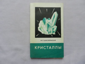 Видання - р. Издания - гг. ^/--/^ Шаскольская М.П. Кристаллы. ^_^^^ Шаскольська М.П. Кристали. - фото фото фото