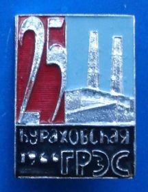 Пам'ятні і ювілейні Памятные и юбилейные ^/--/^ 25 лет Кураховская ГРЭС ^_^^^ 25 років Курахівська ГРЕС - фото фото фото