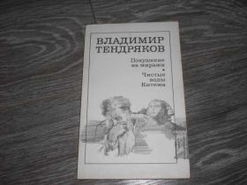 Видання - р. Издания - гг. ^/--/^ Покушение на миражи В Тендряков Чистые воды Китежа ^_^^^ Замах на міражі У Тендряков Чисті води Кітежа - фото фото фото