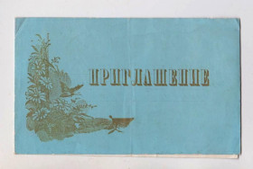 СРСР СССР ^/--/^ ЗАПРОШЕННЯ НА ВЕСІЛЛЯ - ПРИГЛАШЕНИЕ НА СВАДЬБУ = 1970 р. = Хмельницький облтип. = тираж 150 шт. ^_^^^ Приглашение на свадьбу = 1970 г. Хмельницкий облтип. = тираж 150 шт. - фото фото фото
