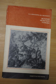Видання - р. Издания - гг. ^/--/^ Золотарев В., Межевич М. История нелегкой победы. Серия: Страницы истории нашей Родины. ^_^^^ Золотарьов В., Межевич М. Історія нелегкої перемоги. Сторінки історії нашої Батьківщини. - фото фото фото