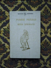 Інше Другое ^/--/^ Ромен Роллан - Кола Брюньон - Школьная библиотека - М.: Худож. лит., 1988 - фото фото фото