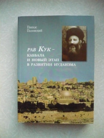 Видання - р. Издания - гг. ^/--/^ Рав Кук - каббала и новый этап в развитии иудаизма. Полонский Пинхас ^_^^^ Рав Кук - каббала і новий етап у розвитку іудаїзму. Полонський Пінхас - фото фото фото