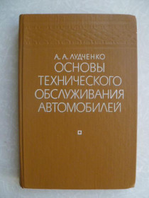 Видання - р. Издания - гг. ^/--/^ Лудченко А.А. Основы технического обслуживания автомобилей. ^_^^^ Лудченко А.А. Основи технічного обслуговування автомобілів. - фото фото фото
