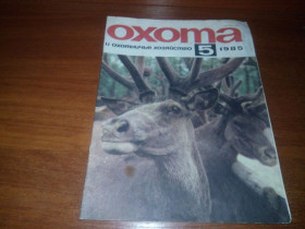 Видання - р. Издания - гг. ^/--/^ Охота и охотничье хозяйство №5   (1985) ^_^^^ Полювання та мисливське господарство No /--/ 5 (1985) - фото фото фото