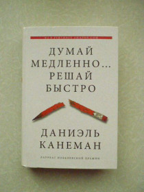 Видання - р. Издания - гг. ^/--/^ Канеман Даниэль. Думай медленно... решай быстро. ^_^^^ Канеман Даніель. Думай повільно, вирішуй швидко. - фото фото фото