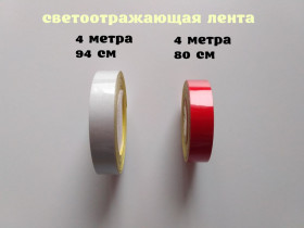 Наліпки, емблеми Наклейки, эмблемы ^/--/^ Лента Светоотражающая самоклеющаяся Красная, Белая ближе к серебру ^_^^^ Світловідбивна самоклейна Червона, Біла ближче до срібла - фото фото фото