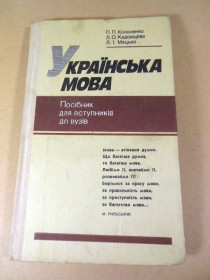 Видання - р. Издания - гг. ^/--/^ Українська мова. Посібник для вступників до вузів ^_^^^ Украинский язык. Пособие для поступающих в вузы - фото фото фото