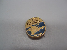 Пам'ятні і ювілейні Памятные и юбилейные ^/--/^ Знак 50 лет декрету В,И. Ленина Крым карта ссср №17496 ^_^^^ Леніна Крим карта СРСР No /--/ 17496 - фото фото фото