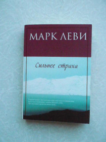 Видання - р. Издания - гг. ^/--/^ Сильнее страха. Марк Леви ^_^^^ Сильніше страху. Марк Леві - фото фото фото
