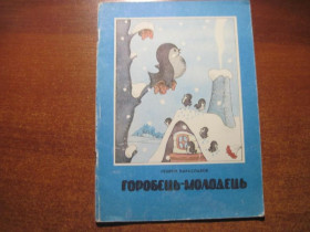 Видання - р. Издания - гг. ^/--/^ Георгій Караславов. Горобець-молодець. Міхнушов. Веселка 1978 ^_^^^ Георгий Караславов. Воробей-молодец. Михнушов. Веселка 1978 - фото фото фото