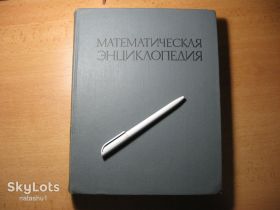 Видання - р. Издания - гг. ^/--/^ математическая энциклопедия 1985 /--/ г. 5. Слу-я ^_^^^ математична енциклопедія 1985 /--/ р. 5. Слу-я - фото фото фото