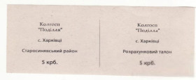 Місцеві випуски Местные выпуски ^/--/^ Колхоз Подилля Харкивцы Старосинявский р-н 5 карбованцев фантастика 90-х, расчетный талон ^_^^^ Колгосп Поділля Харківці Старосинявський р-н 5 карбованців фантастика, розрахунковий талон - фото фото фото