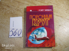 Художня література Художественная литература ^/--/^ порочный круг 2001 /--/ г ^_^^^ Порочне коло 2001 - фото фото фото