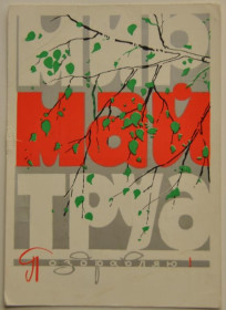 Інше Другое ^/--/^ СССР ПК Открытка Филиппов C 1 Мая 1967 ^_^^^ СРСР ПК Листівка Філіппів C 1 Травня 1967 - фото фото фото
