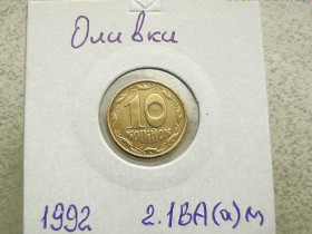Обігові Обиходные ^/--/^ 10 копійок 1992 рік Україна 2.1 /--/ ВА (а)м &amp;quot; Каталожний Брак, Оливки &amp;quot;  (112) ^_^^^ 10 копеек Украина 1992 год 2.1 /--/ ВА (а)м, &amp;quot; КАТАЛОЖНЫЙ БРАК, ОЛИВКИ &amp;quot; (112) - фото фото фото