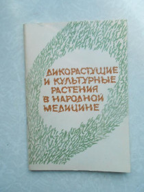 Видання - р. Издания - гг. ^/--/^ Дикорастущие и культурные растения в народной медицине.Н. С. Соколова, Т. Г. Панфилова, Г. Панфилова ^_^^^ Дикорослі і культурні рослини в народній медицині. Н. С. Соколова, Т. Г. Панфілова, Г. Панфілова - фото фото фото