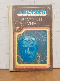 Видання - р. Издания - гг. ^/--/^ Беляев. Властелин мира. 2 Серия Икар. Ув формат ^_^^^ Беляєв. Володар світу. 2 Серія Ікар. У форматі - фото фото фото