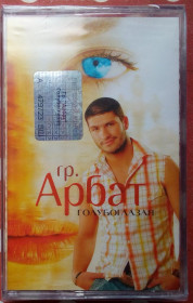 Касети Кассеты ^/--/^ Группа Арбат - Голубоглазая 2006 ^_^^^ Група Арбат - Голубоглазая 2006 - фото фото фото