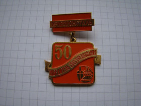 Пам'ятні і ювілейні Памятные и юбилейные ^/--/^ Знак 50 лет Победитель соцсоревнования Криворожсталь, ММД, тяж.мет., 1984 г. ^_^^^ Знак 50 років Переможець соцзмагання Криворіжсталь, ММД, тяж.мет., 1984 - фото фото фото