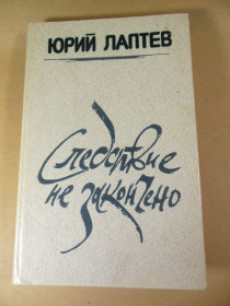 Видання - р. Издания - гг. ^/--/^ Юрий Лаптев.  Следствие не закончено ^_^^^ Юрій Лаптєв. Слідство не закінчено - фото фото фото