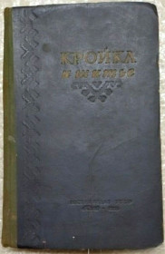 Видання - р. Издания - гг. ^/--/^ Кройка и шитье 1955 г 448 с ^_^^^ Кройка і шиття 1955 р 448 с - фото фото фото