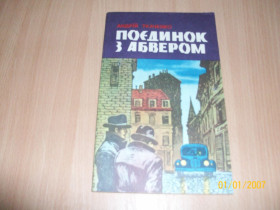 Видання - р. Издания - гг. ^/--/^ А. Ткаченко - Поєдинок з Абвером ^_^^^ А. Ткаченко - Поединок с Абвером - фото фото фото