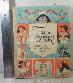 Видання - р. Издания - гг. ^/--/^ Попался, сверчок! Французские народные сказки. Ув формат ^_^^^ Попався, сверчок! Французькі народні казки. У форматі - фото фото фото