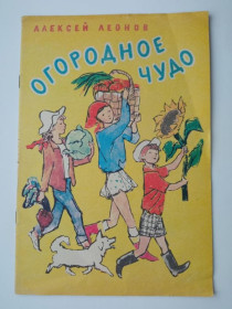 Видання - р. Издания - гг. ^/--/^ ЛЕОНОВ Алексей. ОГОРОДНОЕ ЧУДО. 1986 г.Книжка-раскраска. Худ. СКОЛОЗУБОВ  и СИГАЛЬ. Чистая ^_^^^ ЛЕОНОВ Олексій. Єгоричне чудо. 1986 Книжка-розмальовка. Худ. Сколозубів і Сигаль. Чистий - фото фото фото