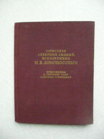 Видання - р. Издания - гг. ^/--/^ Зарисовки северных сияний, исполненные М.В. Ломоносовым. ^_^^^ Замальовки північних сяйв, виконані М.В. Ломоносовим. - фото фото фото