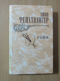 Видання - р. Издания - гг. ^/--/^ Лион Фейхтвангер. Гойя ^_^^^ Ліон Фейхтвангер. Гойя - фото фото фото