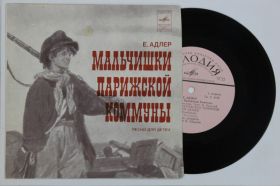 Платівки Пластинки ^/--/^ Пластинка Ефим Адлер ‎– МАЛЬЧИШКИ ПАРИЖСКОЙ КОММУНЫ / Камбурова, Чемоданов, Хачатуров, Лещенко ^_^^^ Платівка Юхим Адлер – МАЛЬЧИШКИ ПАРИЗЬКОЇ КОМУНИ / Камбурова, Чемоданов, Хачатуров, Лещенко - фото фото фото