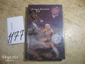 Художня література Художественная литература ^/--/^ роджер желязны 1992 /--/ г фантастика ^_^^^ роджер желязни 1992 фантастика - фото фото фото