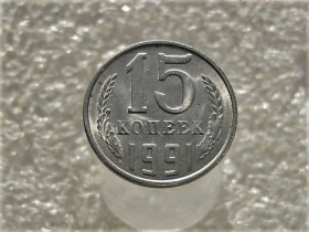 - - ^/--/^ 15 копійок 1991 рік СССР &amp;quot; Л &amp;quot; &amp;quot; Штемпельний Блиск &amp;quot;  (156) ^_^^^ 15 копеек СССР 1991 год &amp;quot; Л &amp;quot; (156) ШТЕМПЕЛЬНЫЙ БЛИСК - фото фото фото