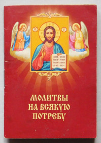 Інше Другое ^/--/^ Книга - Молитвы на всякую потребу ^_^^^ Молитви на будь-яку потребу - фото фото фото