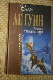 Художня література Художественная литература ^/--/^ Вся Ле Гуин. Король планеты Зима. Серия: Отцы-основатели. ^_^^^ Вся Ле Гуїн. Король планети Зима. Серія: Отці-засновники. - фото фото фото