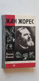 Видання - р. Издания - гг. ^/--/^ Н.Молчанов Жан Жорес 1986 /--/ р. ^_^^^ Н.Молчанов Жан Жорес 1986 /--/ г. - фото фото фото