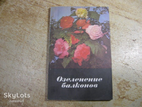 Видання - р. Издания - гг. ^/--/^ озеленение балконов 1977 /--/ г ^_^^^ Озеленення балконів 1977 - фото фото фото