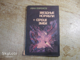 Видання - р. Издания - гг. ^/--/^ звездные корабли. сердце змеи 1984 /--/ г фантастика ^_^^^ Зіркові кораблі. серце змії 1984 фантастика - фото фото фото