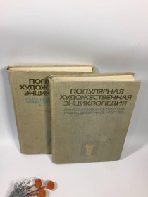 Видання - р. Издания - гг. ^/--/^ Книга популярна художня енциклопедія архітектура живопис скульптура графіка 1986 у 2-х... ^_^^^ Книга популярна художественная энциклопедия архитектура живопись скульптура графика 1986 в 2-х... - фото фото фото